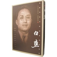 海派代表书法家系列作品集：白蕉
