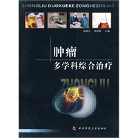 肿瘤多学科综合治疗