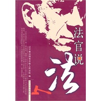 法官说法·第三辑（以案说法）