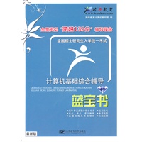 全国硕士研究生入学统一考试计算机综合辅导？蓝宝书