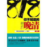   818你不知道的晚清（写尽晚清72年风雨飘零、颠覆国人固有的历史常识） TXT,PDF迅雷下载