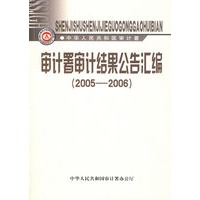 审计署审计结果公告汇编（2005-2006）