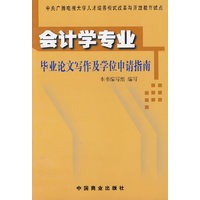 会计学专业毕业论文写作及学位申请指南