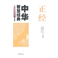 正经--中华智慧经典