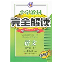 语文四年级下（新课标 西师）：小学教材完全解读（2011年10月印刷）