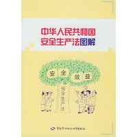 中华人民共和国安全生产法图解