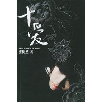 十爱