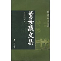 董每戡文集/中山大学杰出人文学者文库