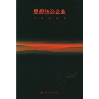 思想统治企业梓林演讲集