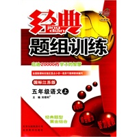 五年级：语文 上（国标江苏版）（2010年6月印刷）/经典题组训练（附试卷）