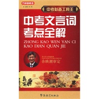 中考必备工具王-中考文言词考点全解
