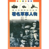 著名军事人物——青少年国防知识丛书