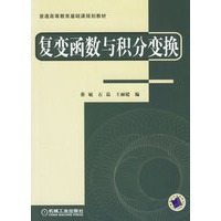 复变函数与积分变换