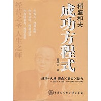 稻盛和夫成功方程式