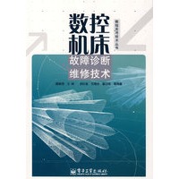 数控机床故障诊断维修技术