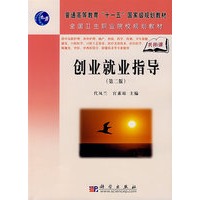 创业就业指导(第二版)