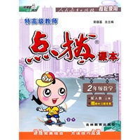 2年级数学：上册/配人教（2010年5月印刷）特高级教师点拨课本（赠教材习题答案）