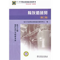 11—013 职业技能鉴定指导书 职业标准？试题库 除灰值班员（第二版）