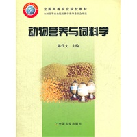 动物营养与饲料学（全国高等农业院校教材）