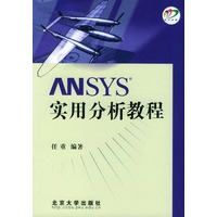 ANSYS实用分析教程