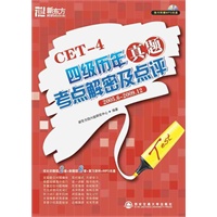 (2005.6-2009.12)四级历年真题考点解密及点评(附MP3)（2010年1月第一版）－－新东方大愚英语学习丛书