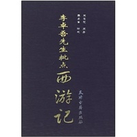 李卓吾先生批点：西游记（全二卷）