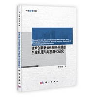 技术创新社会化服务网络的生成机理与动态演化研究