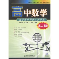 高中数学教学课件制作实例导航（高二、高三·含光盘）