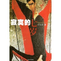 寂寞的十七岁——台湾暨海外华语作家自选文库