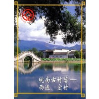 皖南古村落-西递、宏村（名信片）