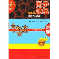 初中四星级同步题组训练与测评 数学 八年级第一学期