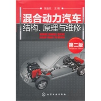 混合动力汽车结构、原理与维修(第二版)