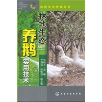 林地生态养殖系列--林地生态养鹅实用技术