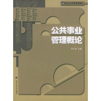 公共事业管理概论——21世纪公共管理系列教材
