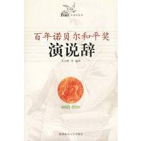 希望的见证：百年诺贝尔和平奖演说辞（汉英对照）