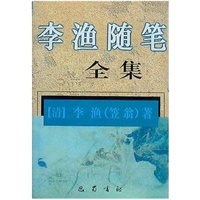 李渔随笔全集