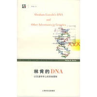 林肯的DNA——世纪人文系列丛书