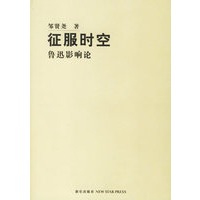 征服时空—鲁迅影响论