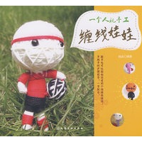 一个人玩手工缠线娃娃