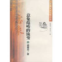 意象范畴的流变
