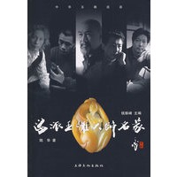 海派玉雕大师名家
