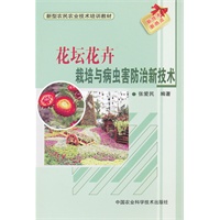 花坛花卉栽培及病虫害防治新技术