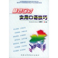 精妙口才：实用口语技巧