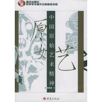 中国原始艺术精神