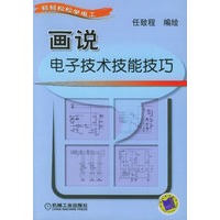 画说电子技术技能技巧——轻轻松松学电工
