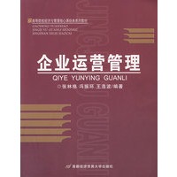 企业运营管理