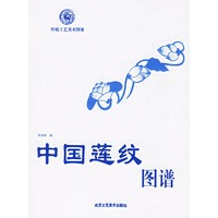 中国莲纹图谱——传统工艺美术图案