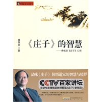 《庄子》的智慧——傅佩荣《庄子》心得