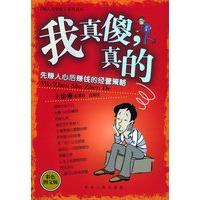 我真傻，真的：先赚人心后赚钱的经营策略