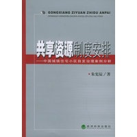 共享资源制度安排——中国城镇住宅小区自发治理案例分析